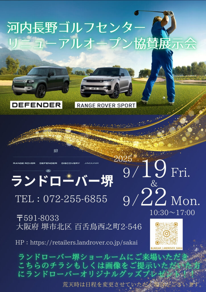 【ランドローバー堺】河内長野ゴルフセンター リニューアルオープン協賛展示会のお知らせ