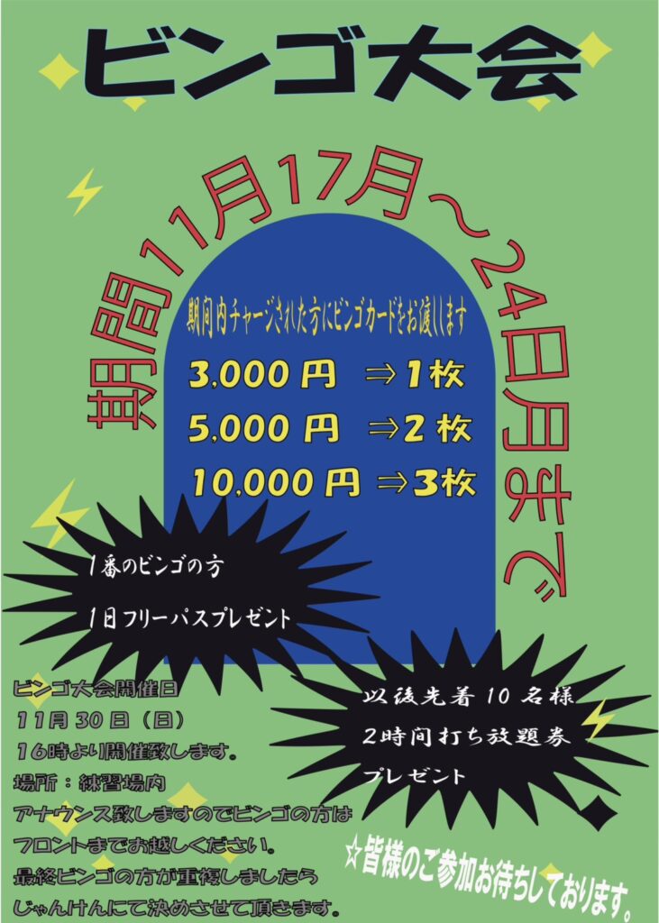 🎉ビンゴ大会開催のお知らせ🎉